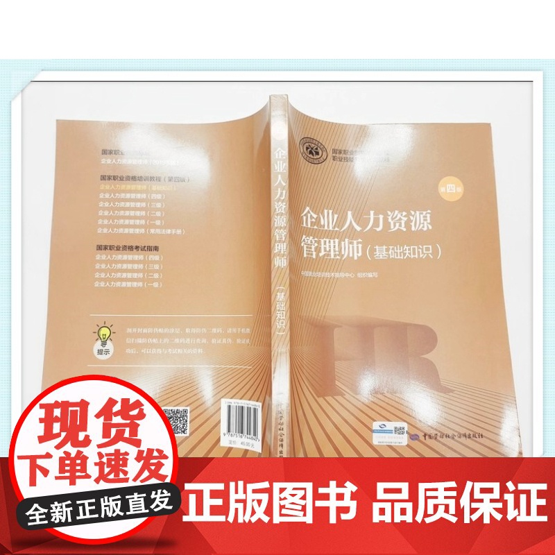 新版 教材 企业人力资源管理师 基础知识 第四版 为更好地推动企业人力资源管理师职业培训和职业技能鉴定工作的开展高清大图