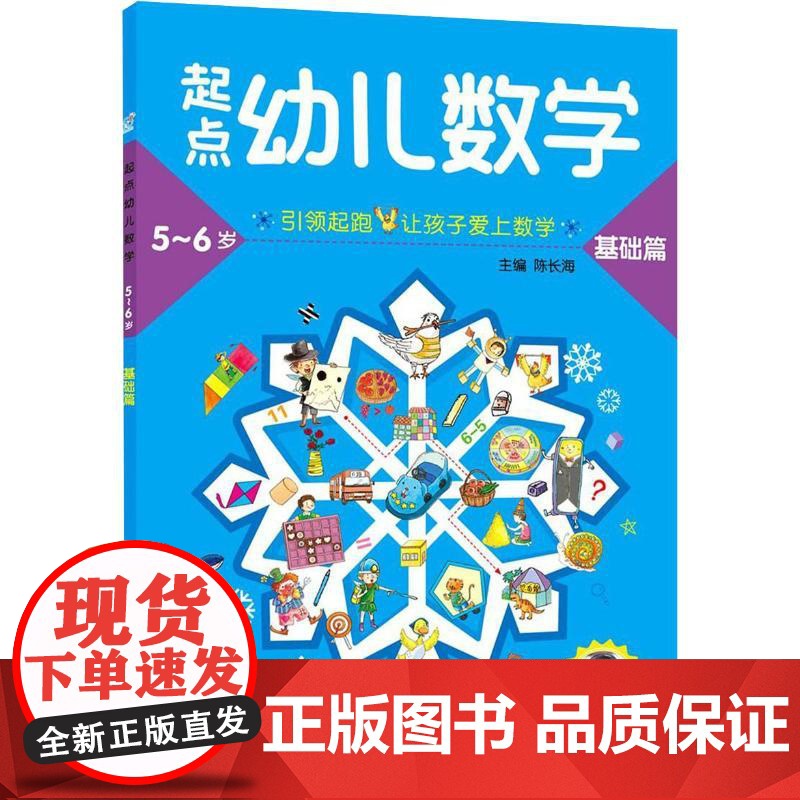 起点幼儿数学 5-6岁 基础篇 明天出版社 编者:陈长海 著 陈长海 编高清大图