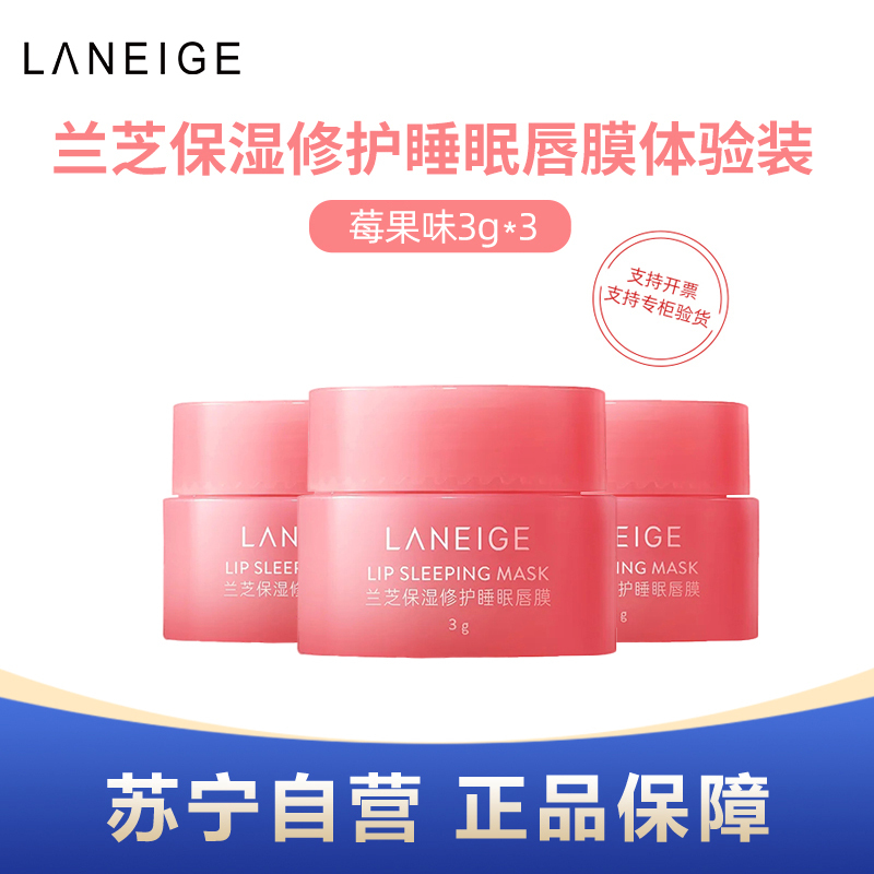 [拍1发3]Laneige兰芝保湿修护睡眠唇膜3g体验装 莓果味