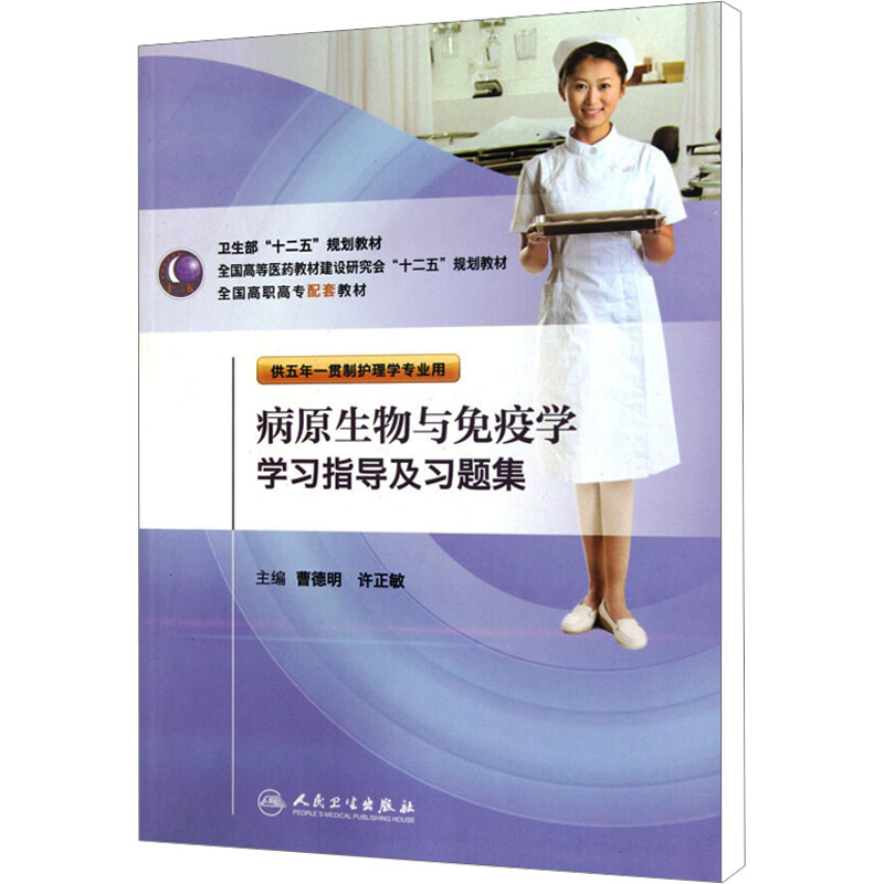 【M】病原生物与免疫学学习指导及习题集-9787117146036