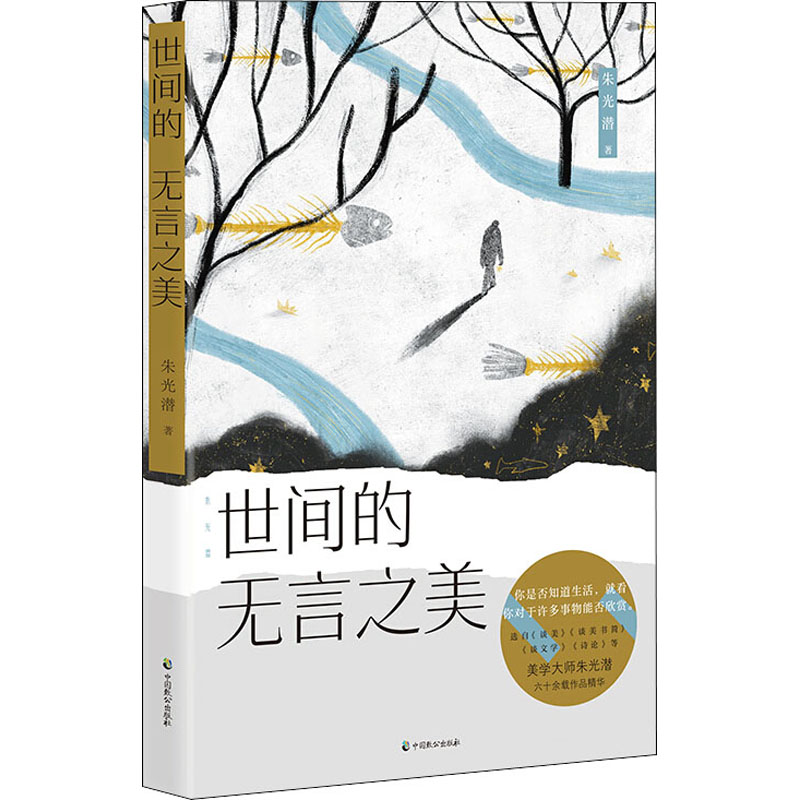醉染图书朱光潜 世间的无言之美9787514514674高清大图