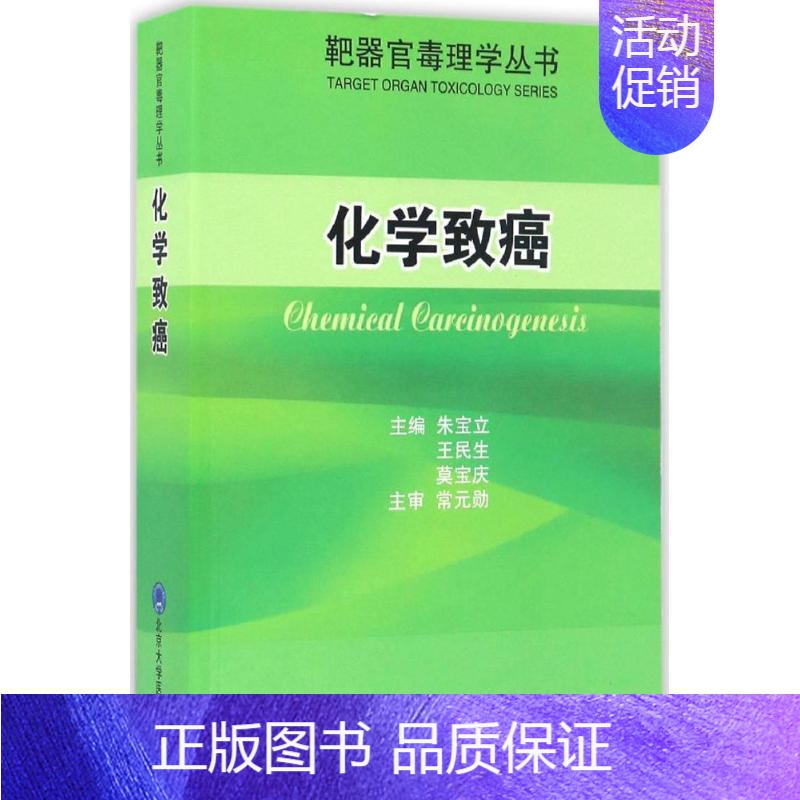 【正版】化学致癌 朱宝立,王民生,莫宝庆 内科学医生医师临床诊断治疗专业书籍 医学类图书 北京大学医学出版