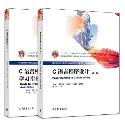 正版 哈工大 C语言程序设计 第四版 苏小红 教材+学习指导第四版 高等教育出版社 大学计算机教材C语言程序设计教程