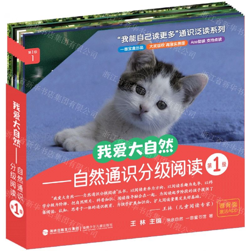 [N]我爱大自然--自然通识分级阅读(第1级共10册)/我能自己读更多通识泛读系列-9787539582641高清大图