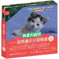 我爱大自然--自然通识分级阅读(第1级共10册)/我能自己读更多通识泛读系列