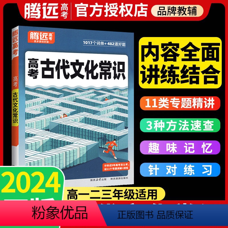 高考古代文化常识 全国通用 [正版]2024语文古代文化常识高中语文知识点总结归纳高考综合专项训练题型通用高一二高三语文
