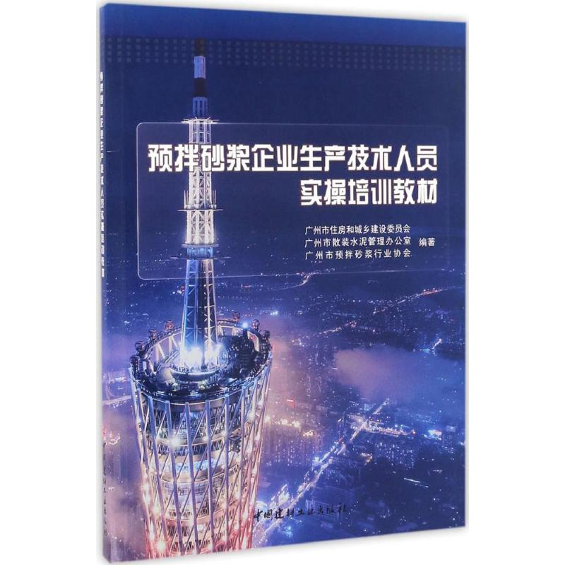 【M】预拌砂浆企业生产技术人员实操培训教材-9787516016794