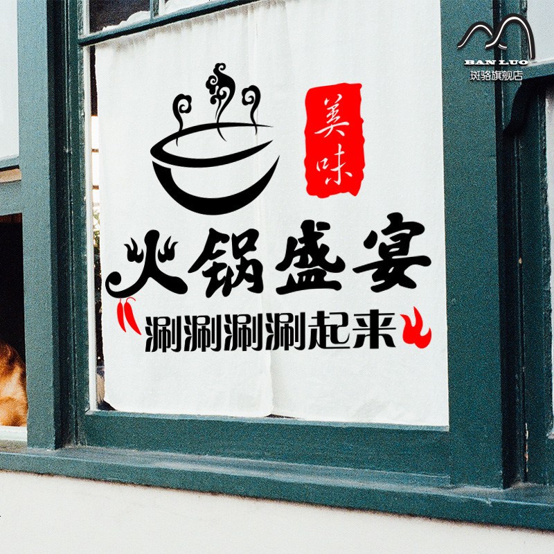 品百味 火锅店饭店个性创意时尚店铺玻璃橱窗墙面装饰墙贴画贴纸