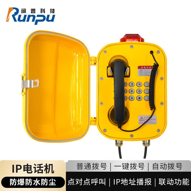 润普(Runpu) 工业级三防话机 3300 公共应急矿用IP网络语音呼叫对讲防水型SIP广播电话 1台