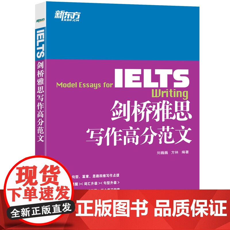 [新东方店]IELTS剑桥雅思写作高分范文雅思写作十天突破真经总纲作文备考议论文写作可搭顾家北雅思写作真题高清大图