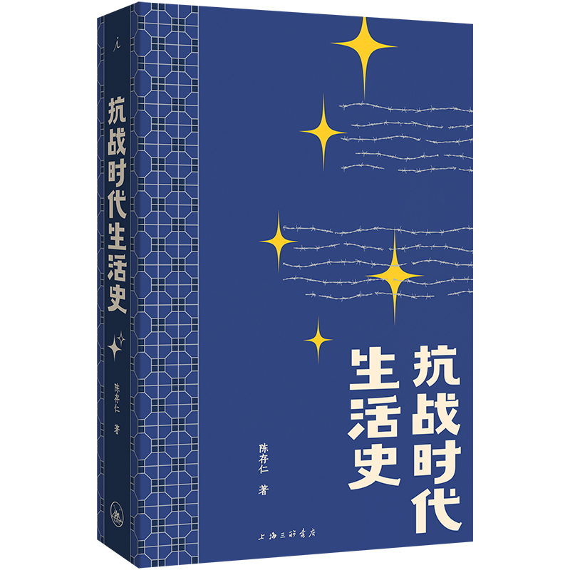 正版新书】抗战时代生活史(2025版)陈存仁9787542688507