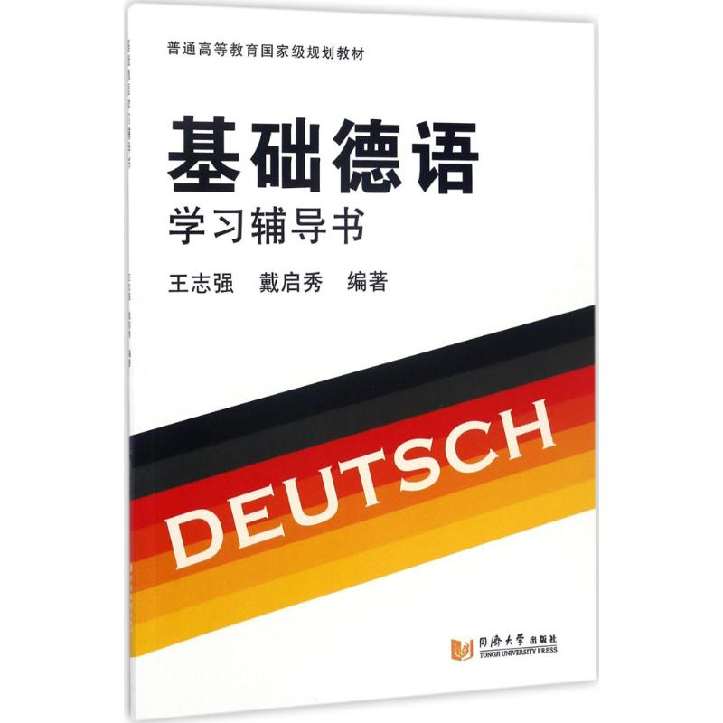 【M】基础德语学习辅导书-9787560868738