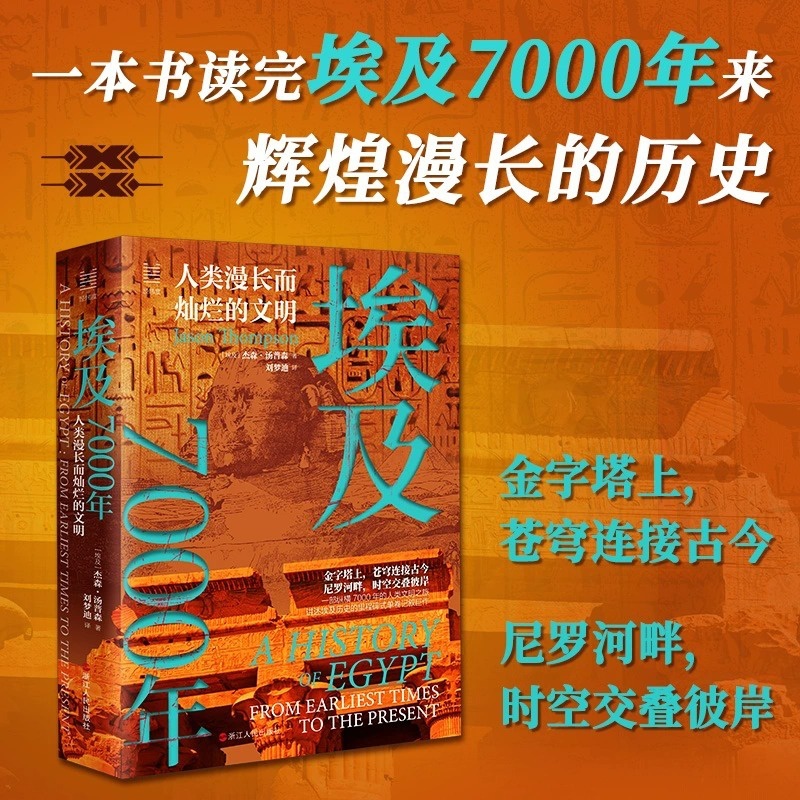 [正版]新书 埃及7000年:人类漫长而灿烂的文明 经纬度丛书 埃及从高清大图