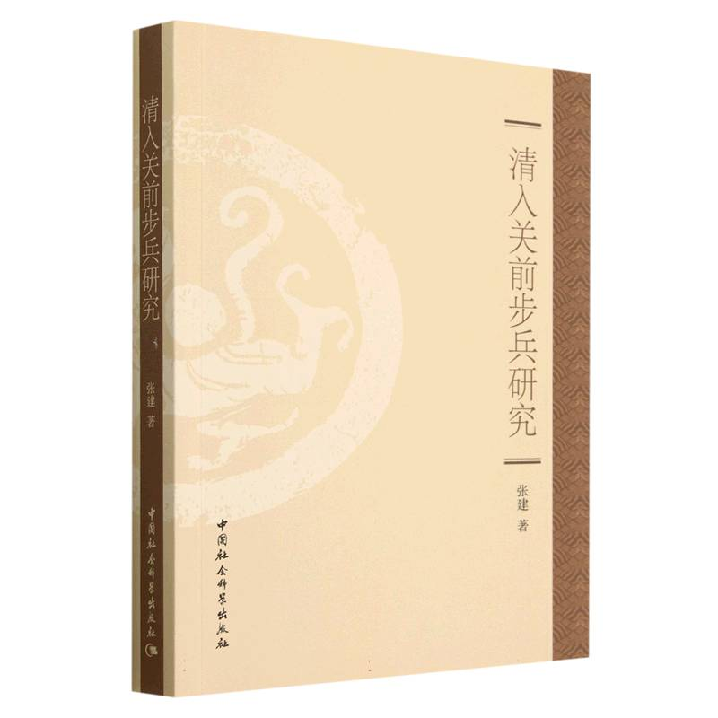 正版新书】清入关前步兵研究张建9787522717036