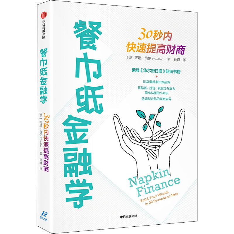 醉染图书餐巾纸金融学 30秒内快速提高财商9787521731170高清大图