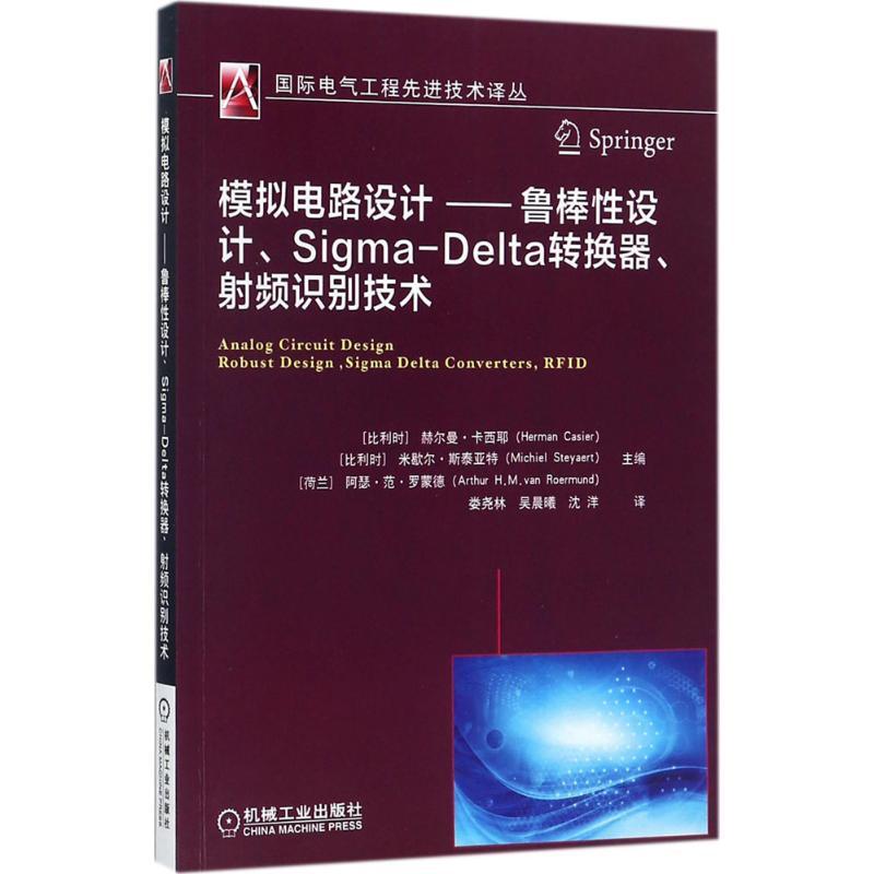 正版新书]模拟电路设计:鲁棒性设计、Sigma-Delta转换器、射频高清大图