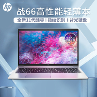 惠普(HP)战66 四代 15.6英寸金属机身轻薄本学生手提笔记本电脑(i7-1165G7 8G内存 1T固态 MX450 2G独显 指纹识别 背光键盘)高色域