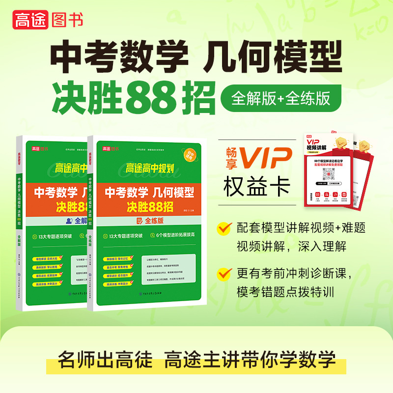 [4本]中考物理+化学+数学(全解+全练) 全国通用 [正版]2024版中考初中数学几何模型决胜88招全解全练与解题通法