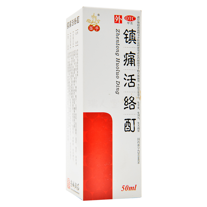圣手 镇痛活络酊 50ml 舒筋活络祛风定痛用于急慢性软组织损伤关节炎