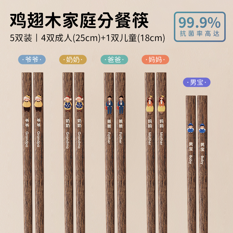 味家鸡翅木分餐筷子 【5双装】爷爷+奶奶+爸爸+妈妈+男宝