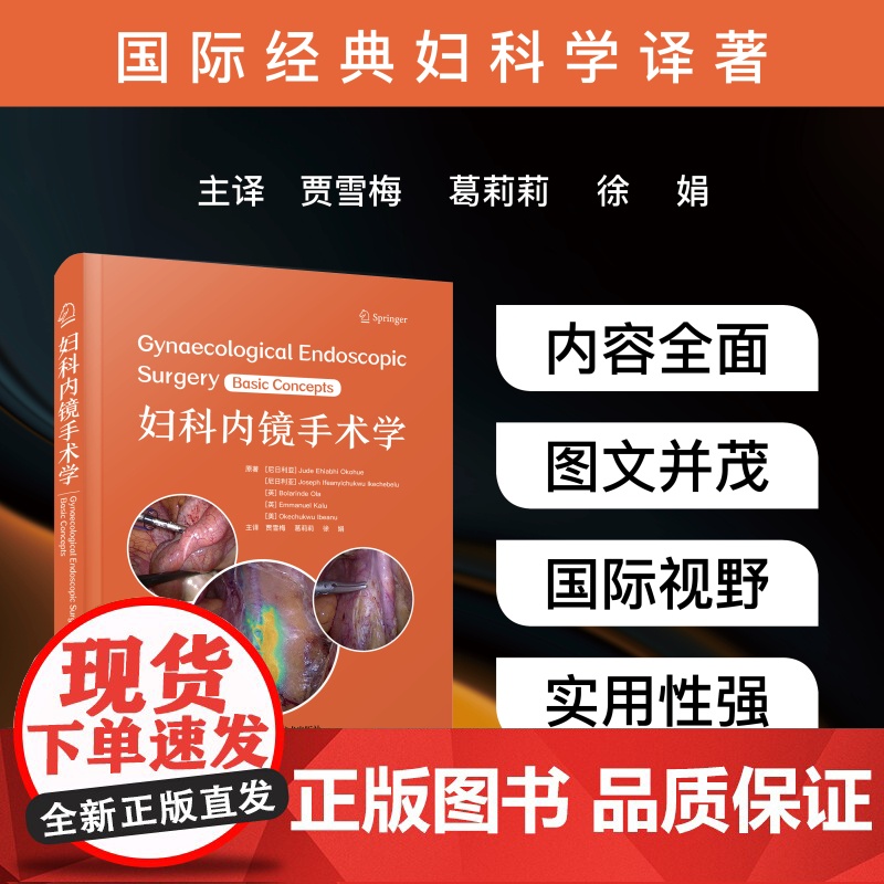 妇科内镜手术学 国际经典妇科学译著助力医务工作者掌握妇科内镜诊疗技术提升诊治水平的实用指南高清大图