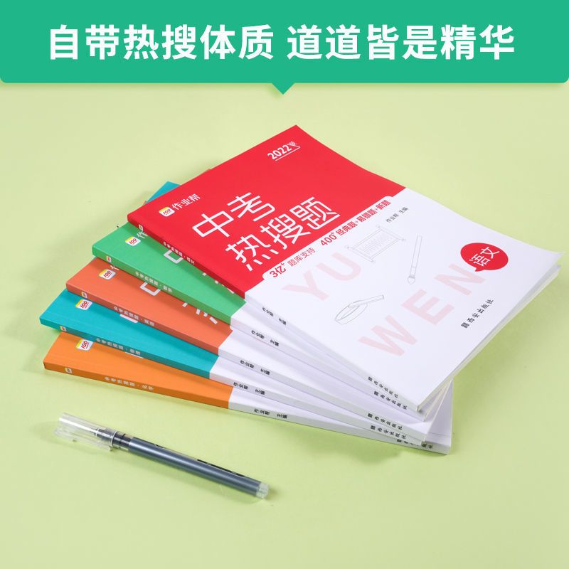 中考热搜题[语文] [大数据热搜典型题]作业帮中考热搜题 数学物理化学 必刷复习题