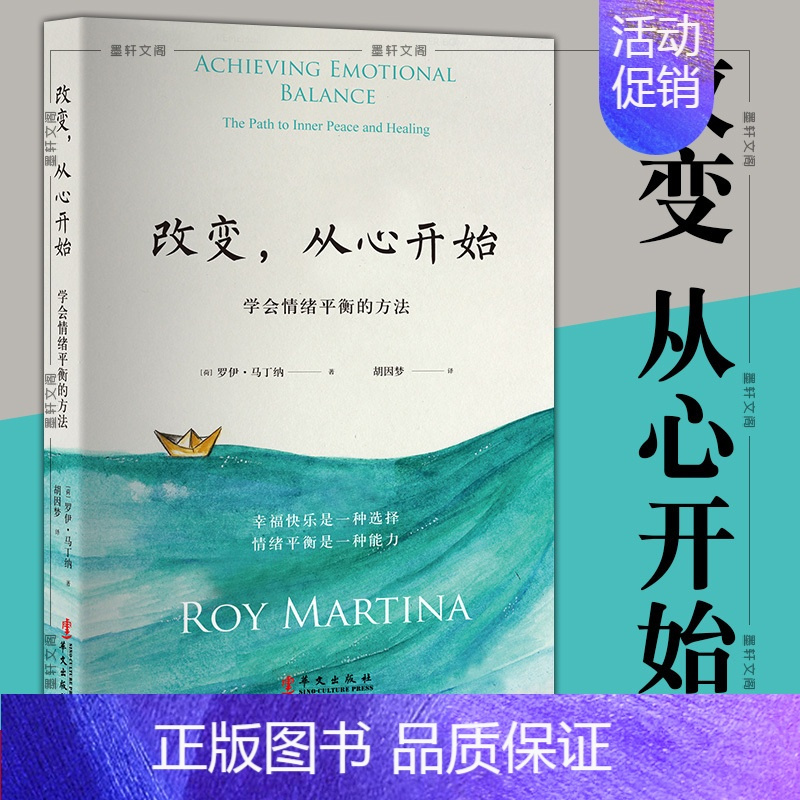 [正版]图书 改变,从心开始 罗伊·马丁纳 著 新修订版 学会情绪平衡的方法,胡因梦翻译 北京立品