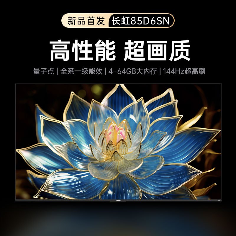 长虹(CHANGHONG)85英寸智能电视85D6SN
