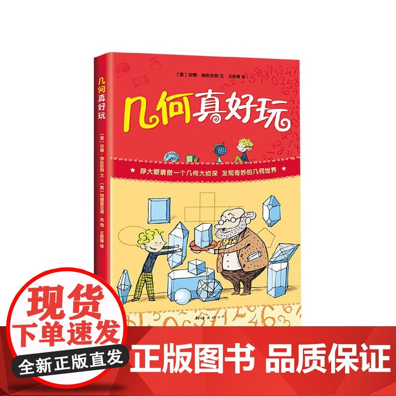 几何真好玩 小学生一二年级三四年级课外科普百科少儿益智数学图书全彩中小学课外阅读儿童读物思维训练知识大全奇妙的世界高清大图