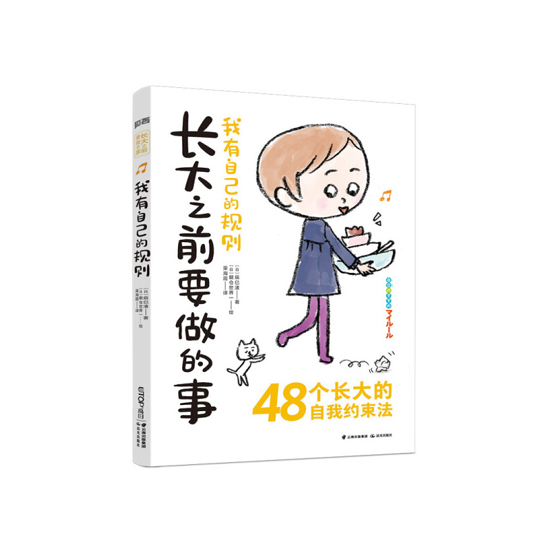 [正版]图书 长大之前要做的事:我有自己的规则 (48个长大的自我约束法)(日)辰巳渚晨光978757150210