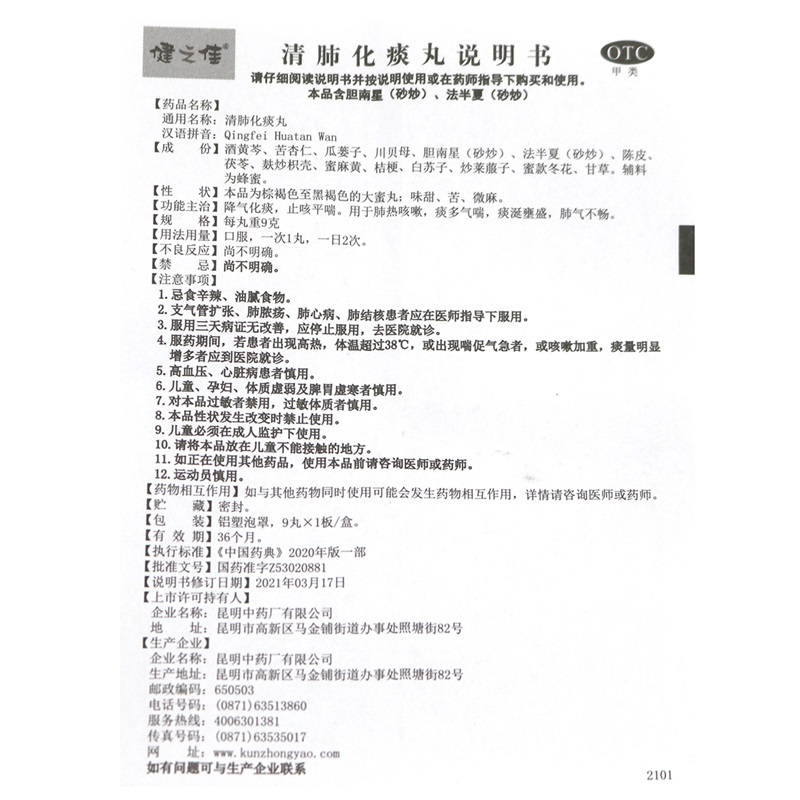 健之佳清肺化痰丸9g*9丸/盒 降气化痰 止咳平喘 用于肺热咳嗽 痰多气喘 肺气不畅