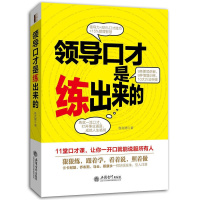 [正版] 演讲口才训练书籍 领导口才是练出来的 领导讲话开会辩论培训员工职场交流谈话人际沟通说话技巧艺术 说话之道管理