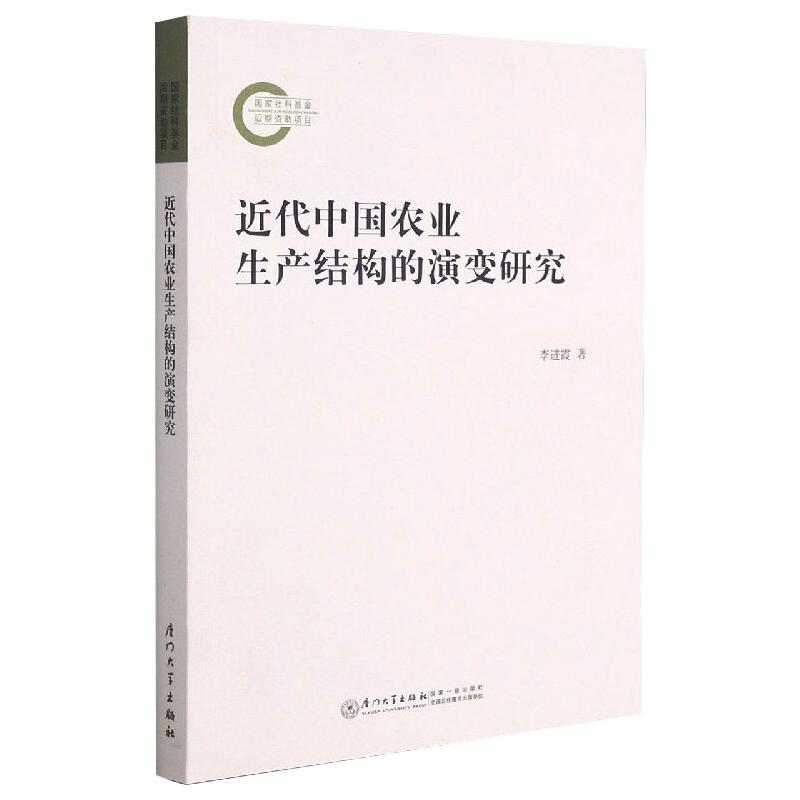 醉染图书近代中国农业生产结构的演变研究9787561579473