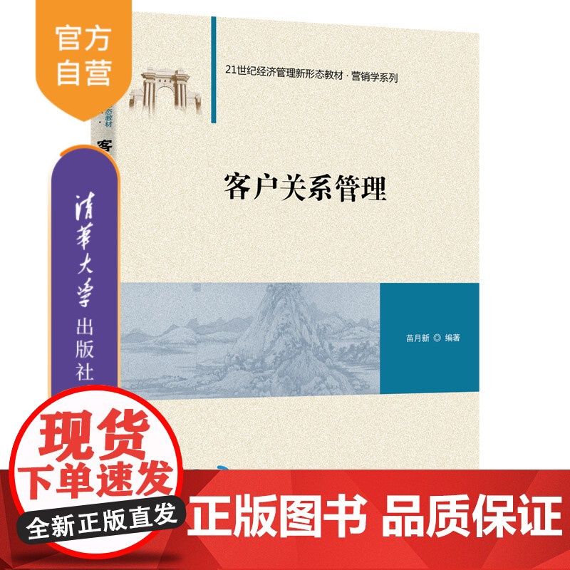 【正版】客户关系管理 苗月新 清华大学出版社 市场营销工商管理企业供销管理客户服务能力