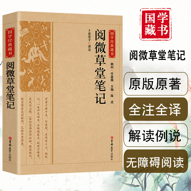 [正版]精选版阅微草堂笔记国学经典藏书原版原著诗词丛书无障碍国学馆中华传统文化读本国学名著藏书中国古典文学历史典籍书籍