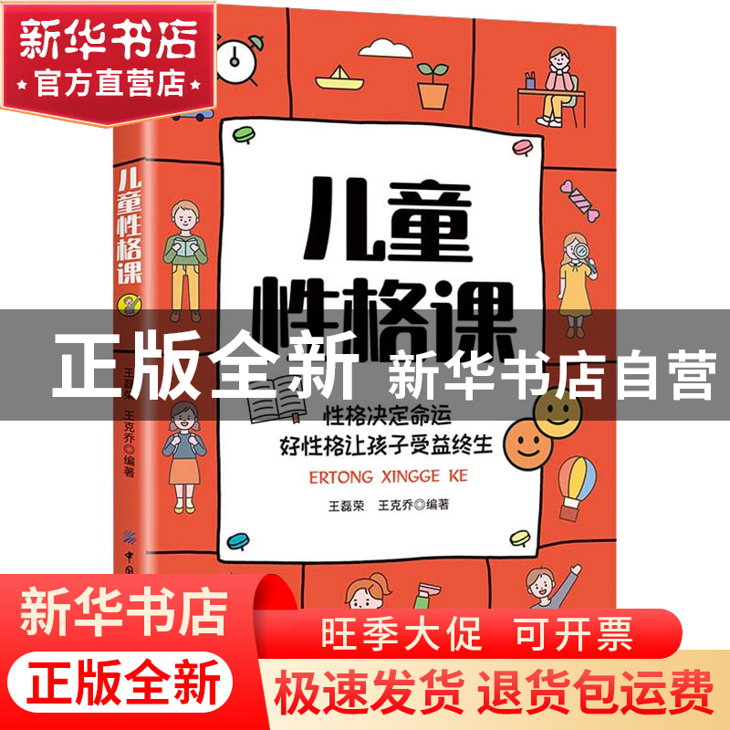 正版 儿童性格课 王磊荣,王克乔 中国纺织出版社 9787518085156高清大图