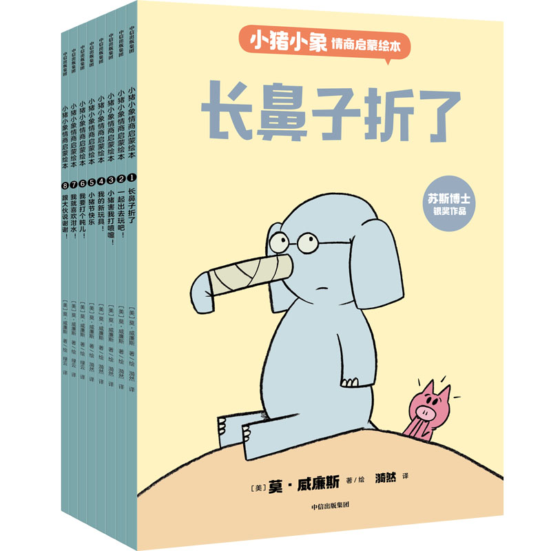 【M】小猪小象情商启蒙绘本(1-8)-9787521733211