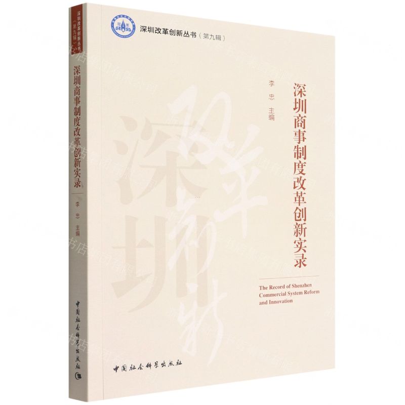 【N】深圳商事制度改革创新实录/深圳改革创新丛书-9787522702599