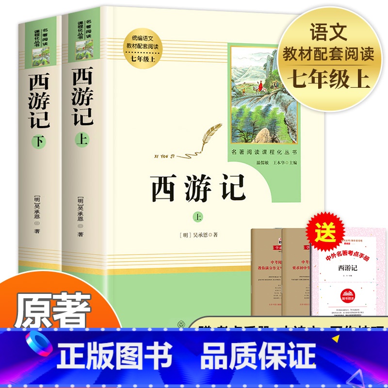 [七年级上-人教版]西游记(上下) [正版]西游记原著完整版七年级初一上册必读名著7年级语文书籍人民教育出版社