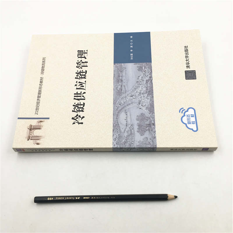 醉染图书冷链供应链管理9787302543374高清大图