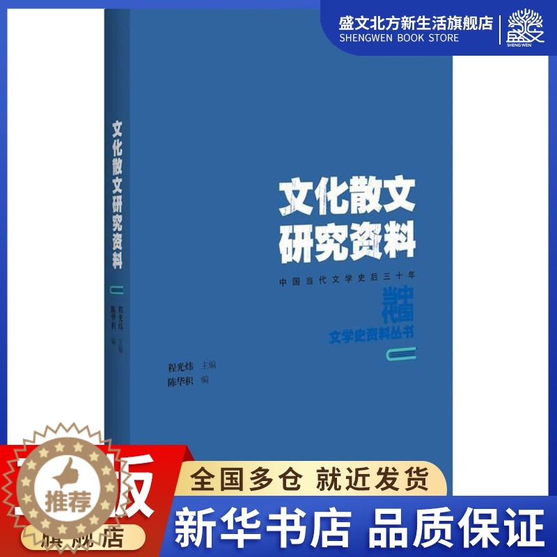 【醉染正版】文化散文研究资料 陈华积 编;程光炜 丛书主编 中国现当代文学理论 文学 百花洲文艺出版社 图书