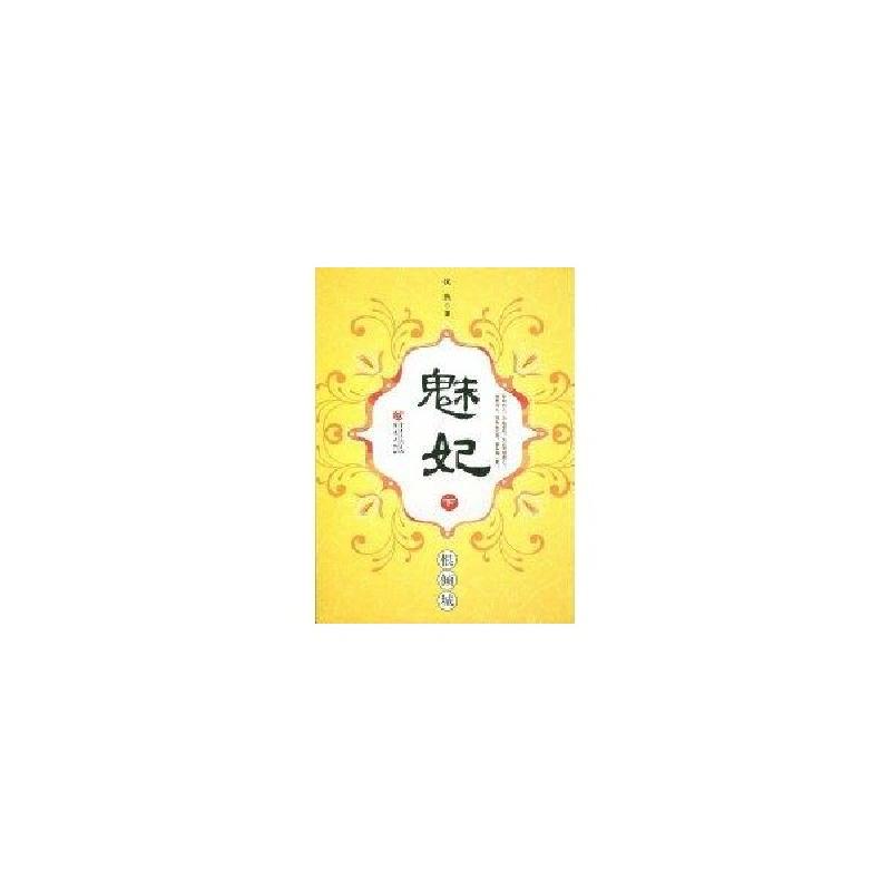 正版新书】魅妃--恨倾城(下)忧然著9787229011390