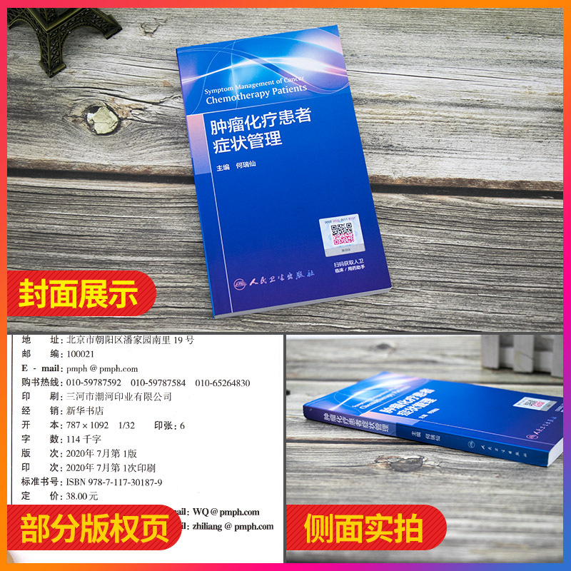 [正版]肿瘤化疗患者症状管理 化疗患者常见症状控制 症状管理的定义 原则 肿瘤学参考书 何瑞仙主编 978711730高清大图