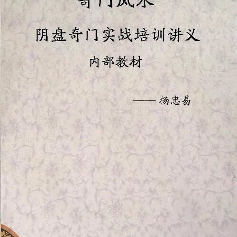 阴盘奇门实战培训讲义 杨忠义 义 杨忠义高清大图