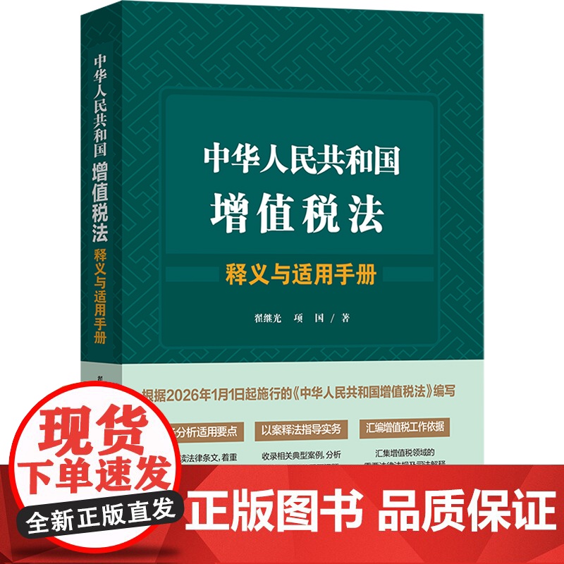 中华人民共和国增值税法释义与适用手册 资深专家逐条进行精释 内容实务 实务工作中可能出现的疑难问题 中国法治出版社