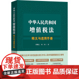 中华人民共和国增值税法释义与适用手册 资深专家逐条进行精释 内容实务 实务工作中可能出现的疑难问题 中国法治出版社