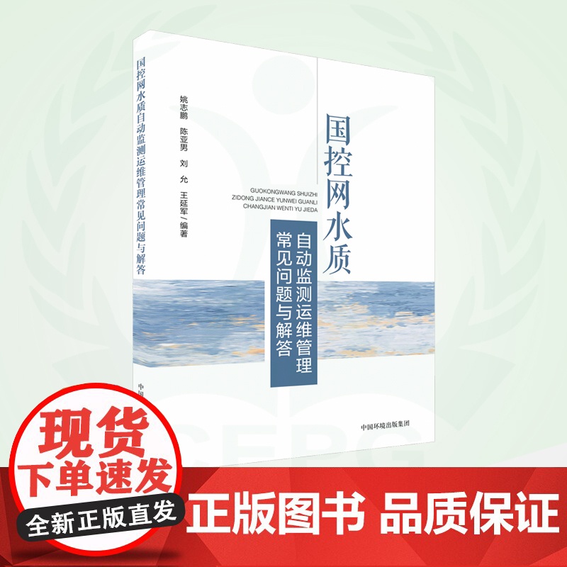 国控网水质自动监测运维管理常见问题与解答 9787511153524