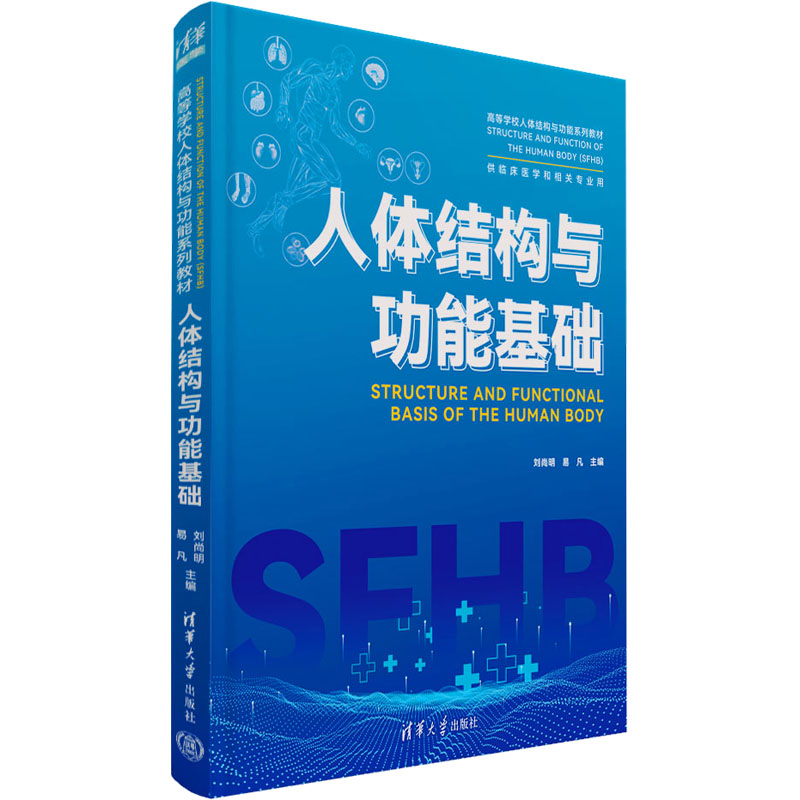 【正版新书】 人体结构与功能基础 刘尚明 易凡 清华大学出版社 人体结构-高等学校-教材