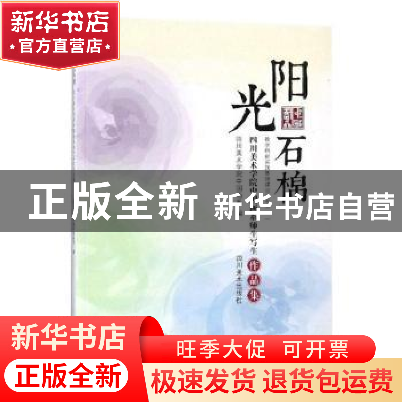 正版 阳光石棉:四川美术学院中国画系师生写生作品集 四川美术学高清大图