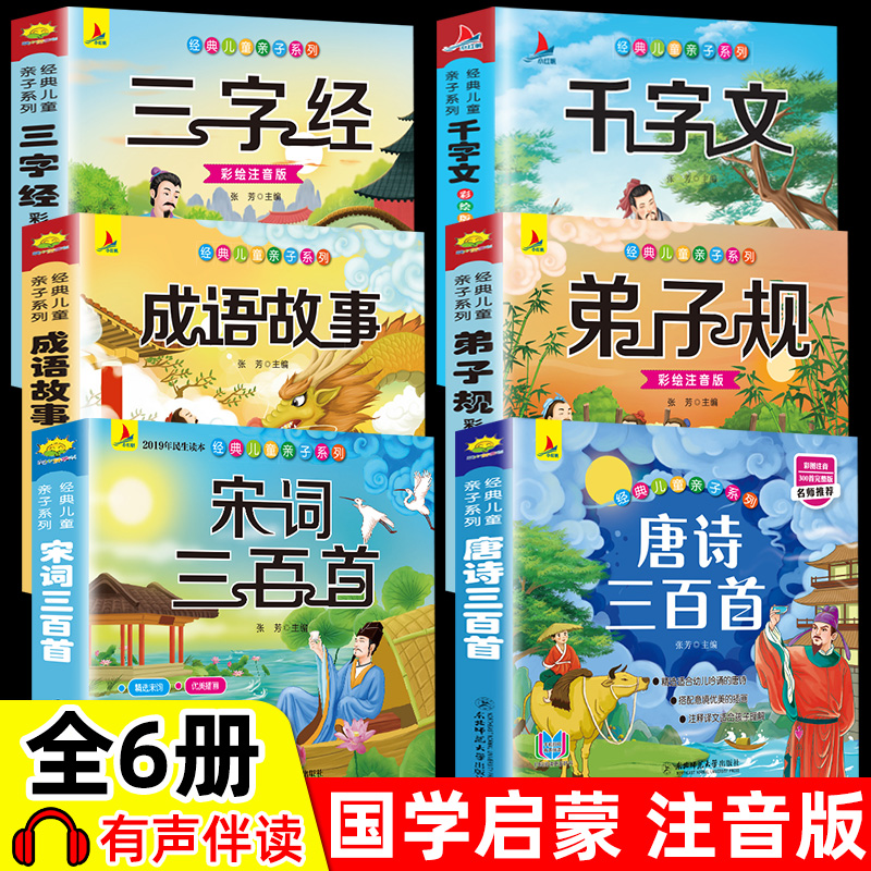 6册 完整注音版唐诗三百首幼儿早教小学生国学启蒙全套儿童三字经千字文弟子规经典正版全集古诗300首宋词三百首成语故事正版